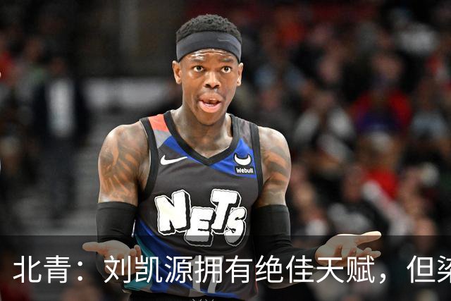 北青：刘凯源拥有绝佳天赋，但染红暴露出场上情绪管理欠缺