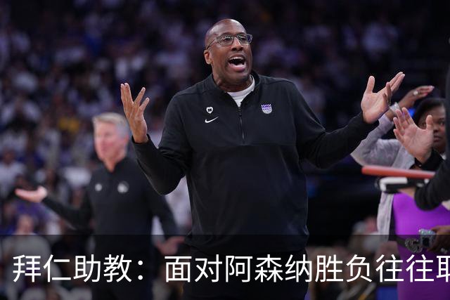 拜仁助教：面对阿森纳胜负往往取决于细节 卡尔或许能替代奥利塞