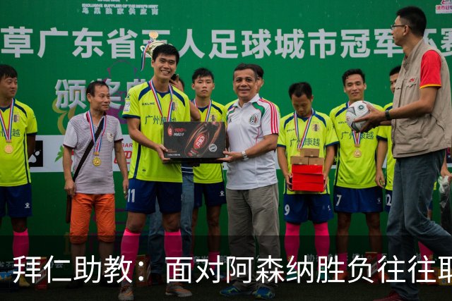 拜仁助教：面对阿森纳胜负往往取决于细节 卡尔或许能替代奥利塞