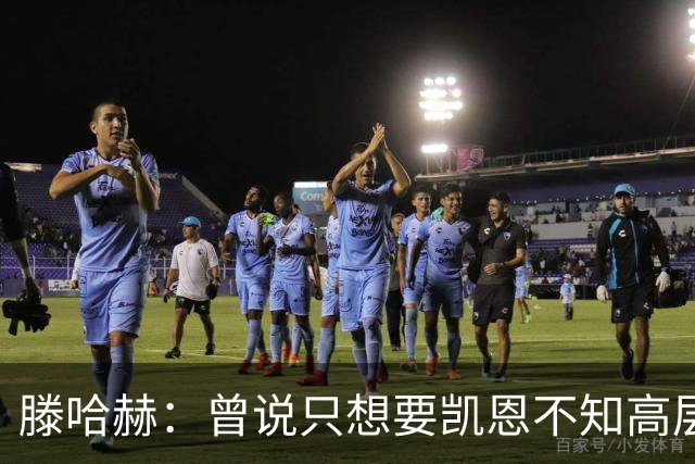 滕哈赫：曾说只想要凯恩不知高层如何决策，从未参与球员财务谈判