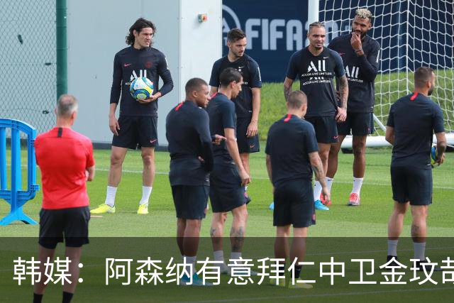 韩媒：阿森纳有意拜仁中卫金玟哉 欧冠直接交锋需证明价值